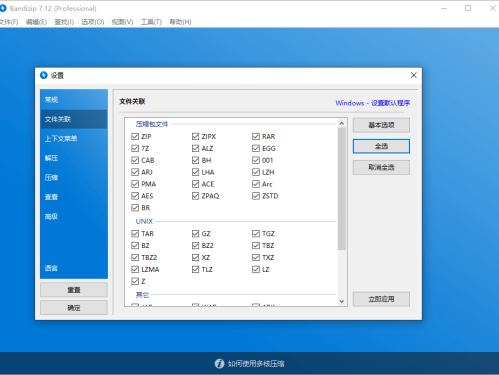 解压速度最快的解压缩软件Bandizip v7.36 专业破解版