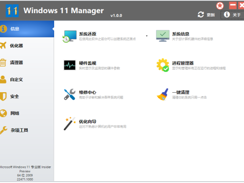 Win11优化管家 Windows 11 Manager v1.4.1 绿色便携版