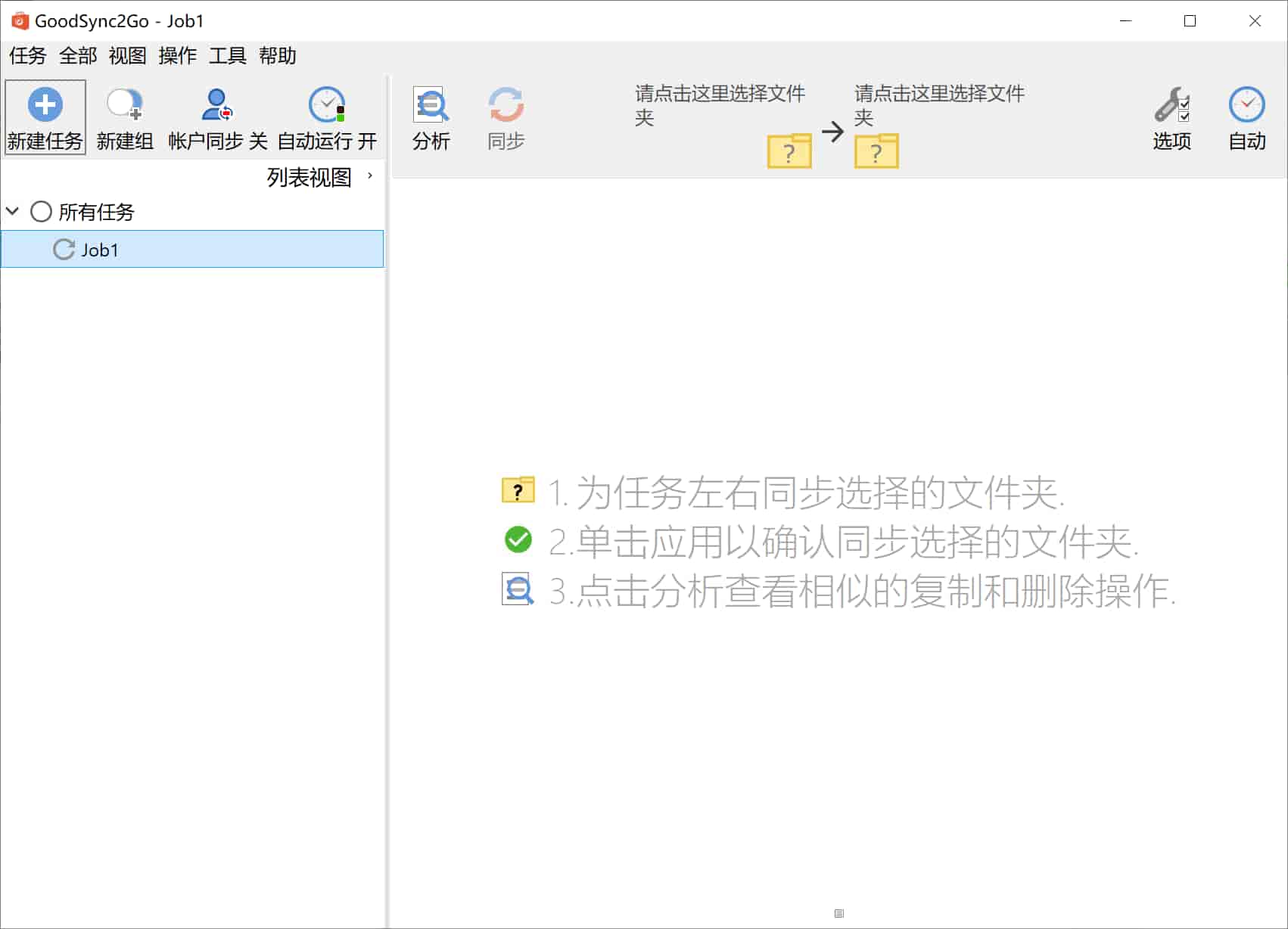 专业版数据同步备份工具 GoodSync v12.6.5.5 中文绿色版
