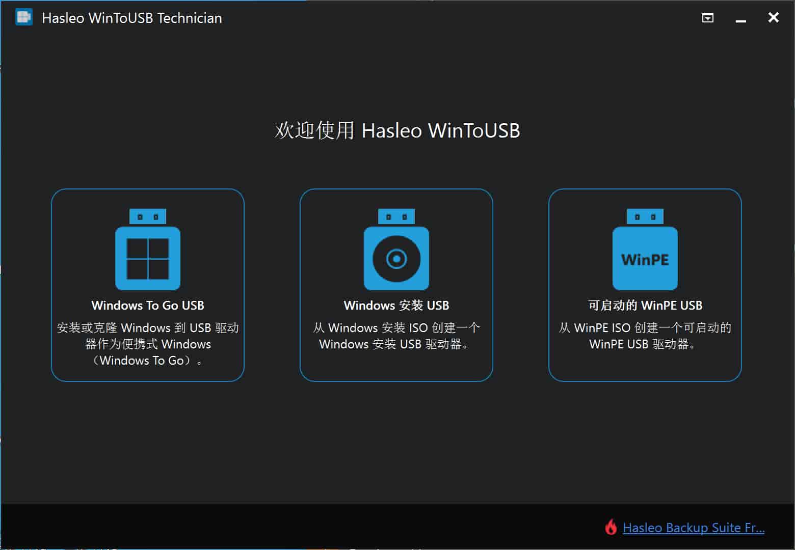 U盘安装系统工具 WinToUSB v8.9.0 企业专业版