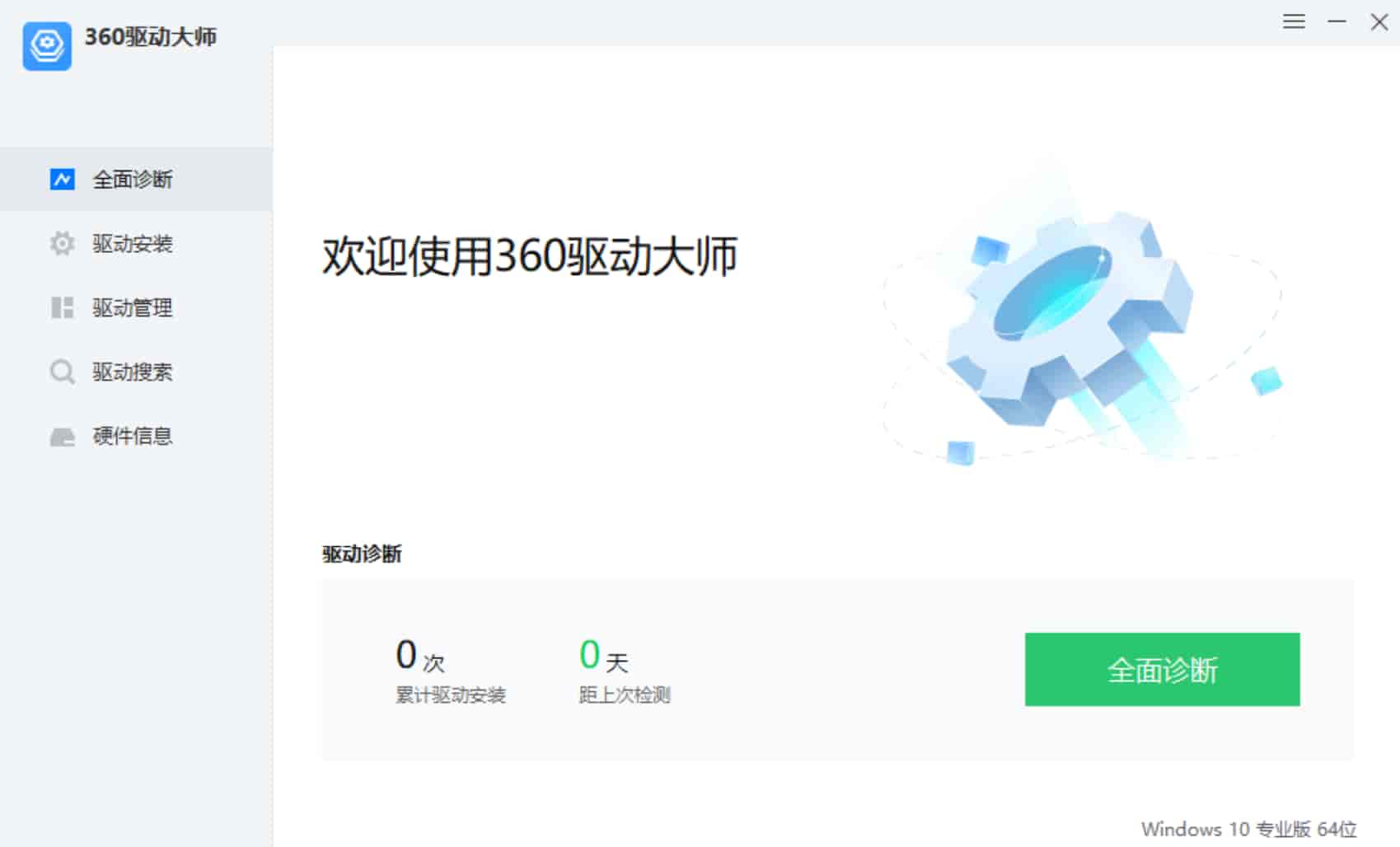 360驱动大师 v2.0.0.2020 绿色单文件版